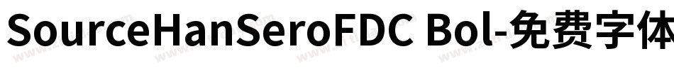 SourceHanSeroFDC Bol字体转换